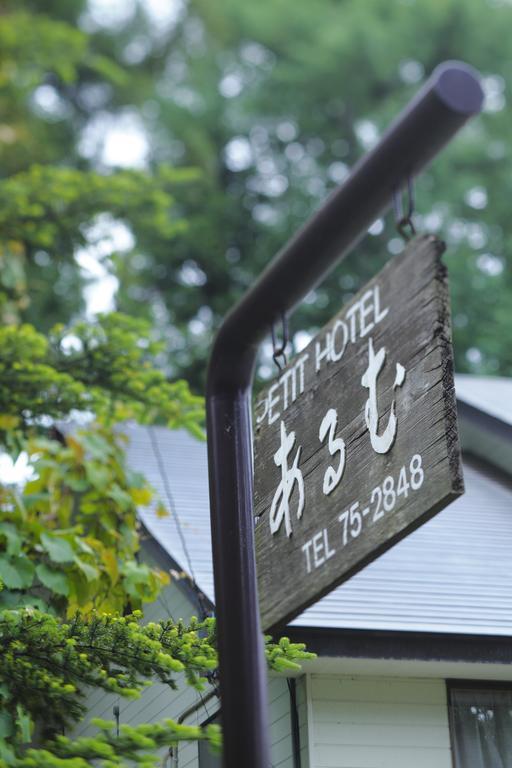 Hakubagoryu Pension&Logcottage Arumu Екстериор снимка